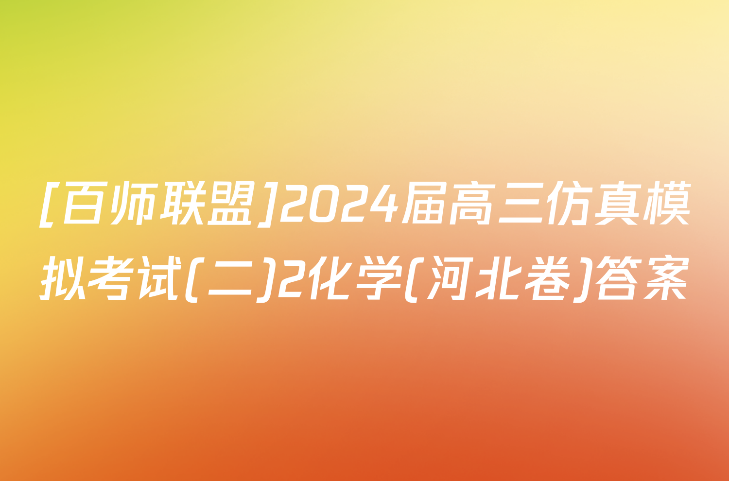 [百师联盟]2024届高三仿真模拟考试(二)2化学(河北卷)答案