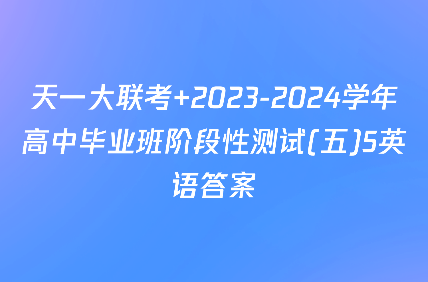 天一大联考 2023-2024学年高中毕业班阶段性测试(五)5英语答案