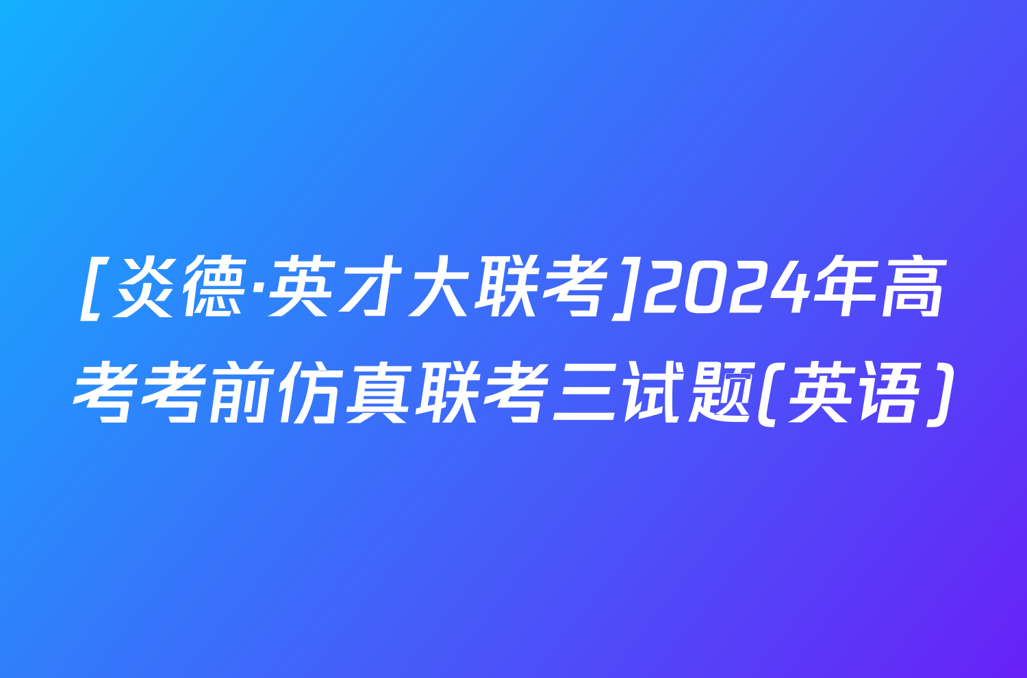 [炎德·英才大联考]2024年高考考前仿真联考三试题(英语)