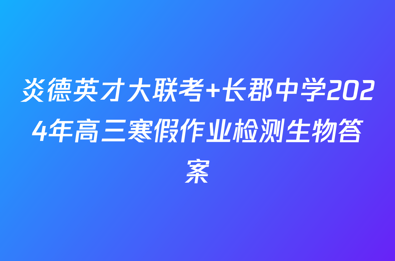 炎德英才大联考 长郡中学2024年高三寒假作业检测生物答案