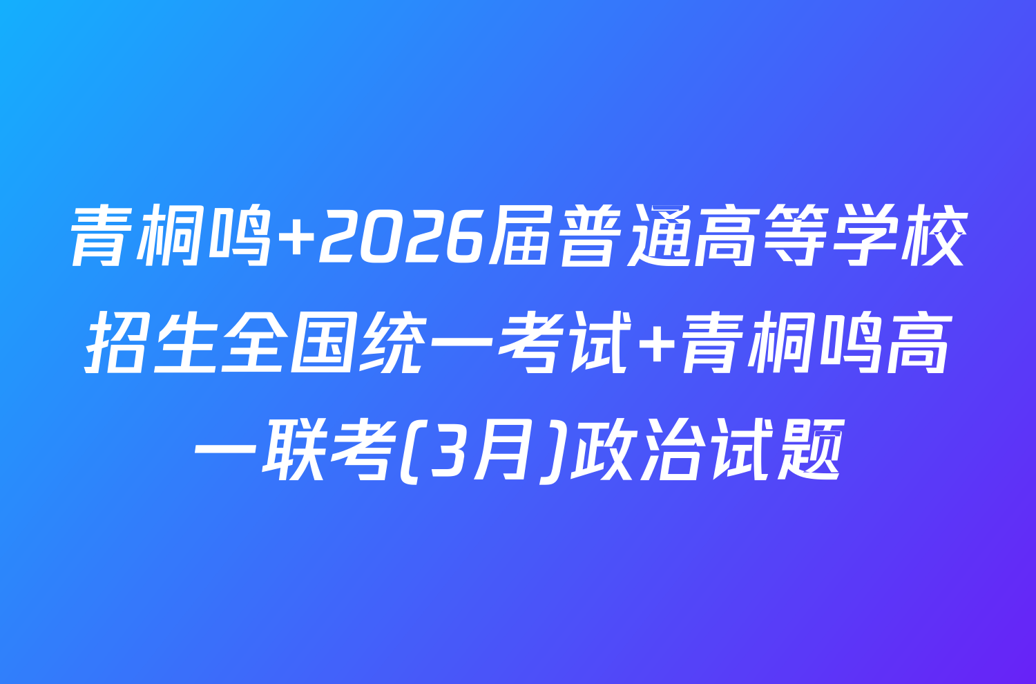 青桐鸣 2026届普通高等学校招生全国统一考试 青桐鸣高一联考(3月)政治试题