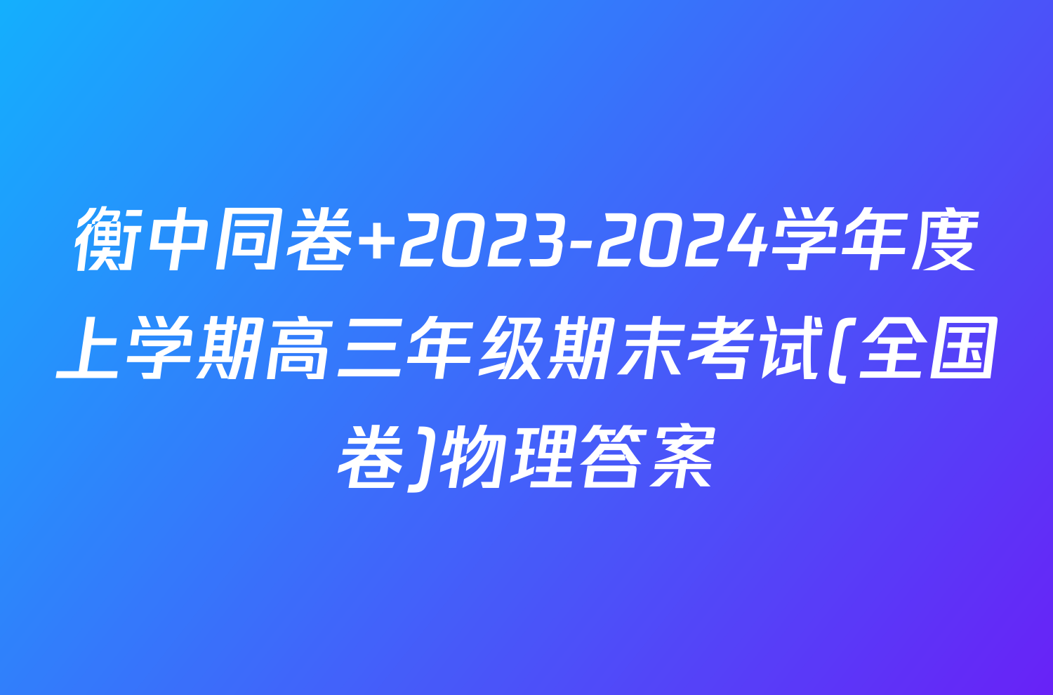 衡中同卷 2023-2024学年度上学期高三年级期末考试(全国卷)物理答案