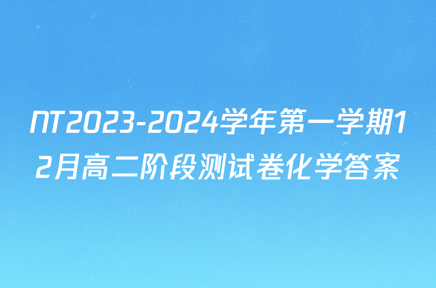 NT2023-2024学年第一学期12月高二阶段测试卷化学答案