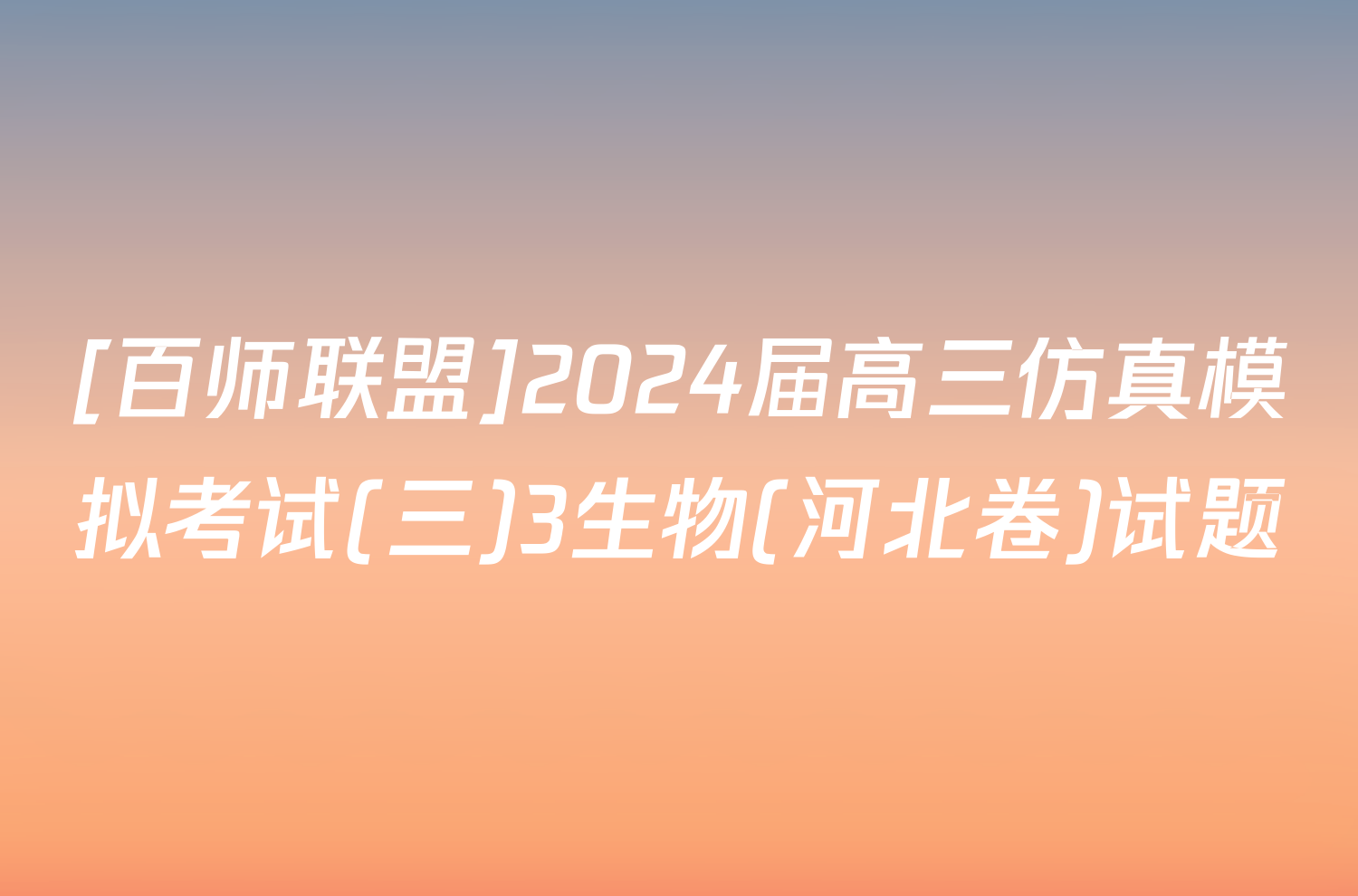 [百师联盟]2024届高三仿真模拟考试(三)3生物(河北卷)试题