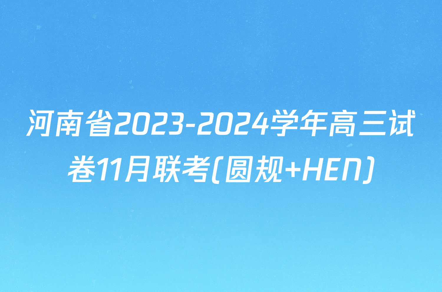 河南省2023-2024学年高三试卷11月联考(圆规 HEN)/物理试卷答案