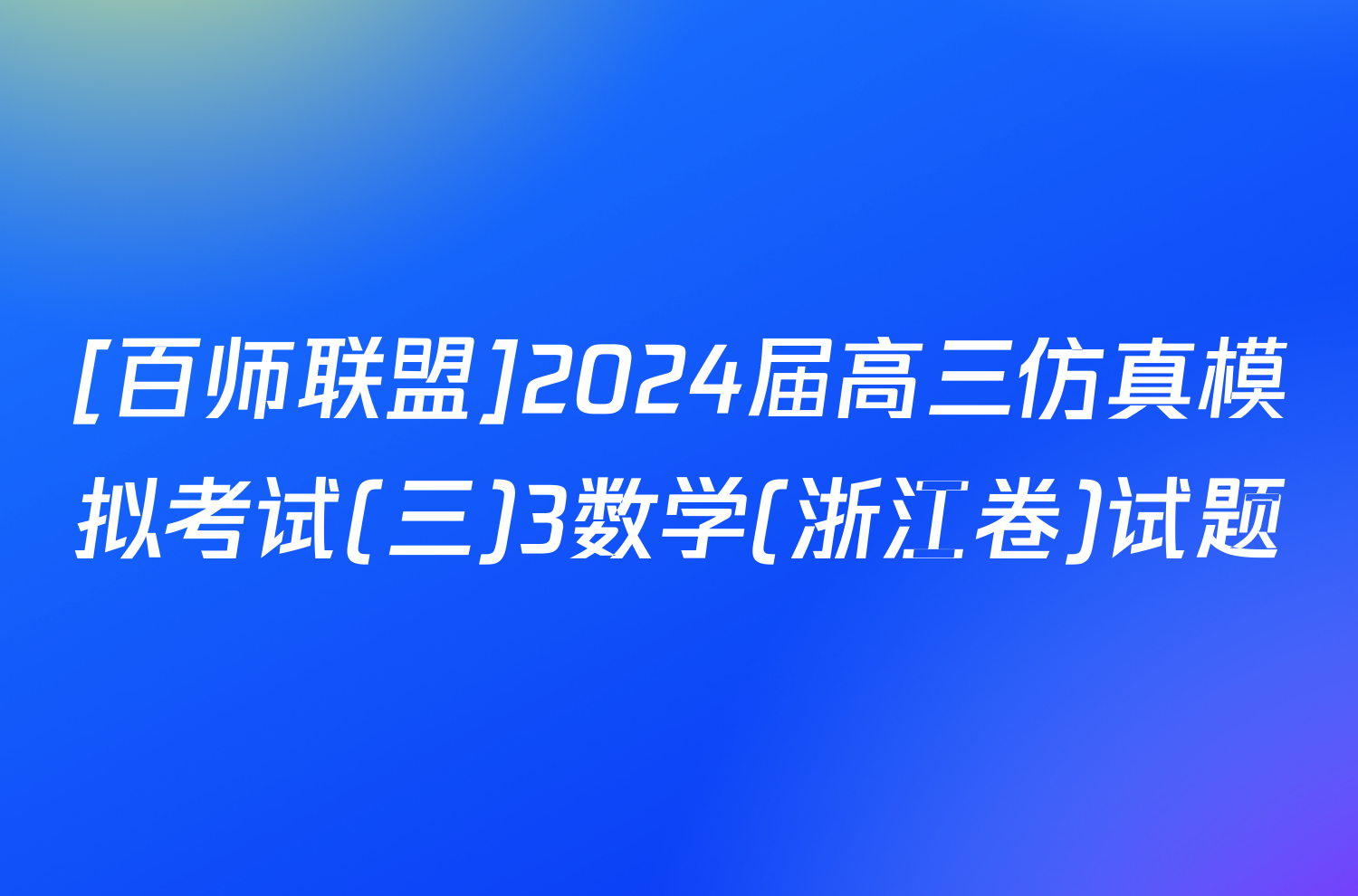 [百师联盟]2024届高三仿真模拟考试(三)3数学(浙江卷)试题