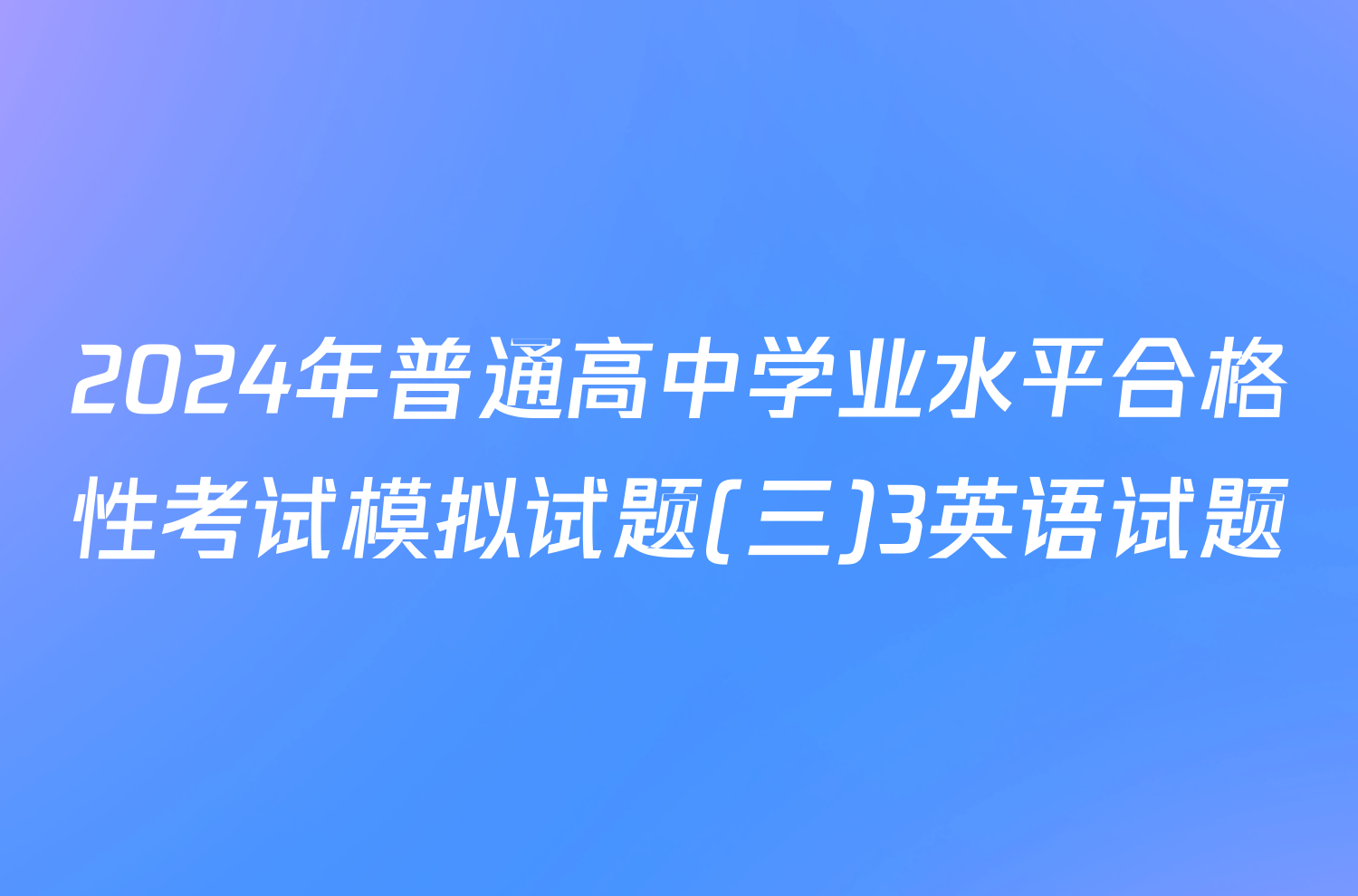2024年普通高中学业水平合格性考试模拟试题(三)3英语试题