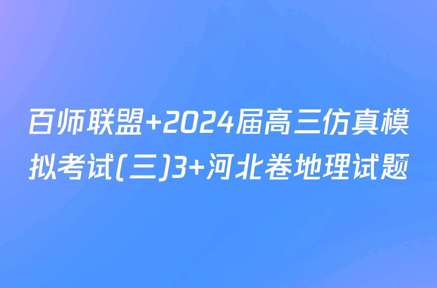 百师联盟 2024届高三仿真模拟考试(三)3 河北卷地理试题