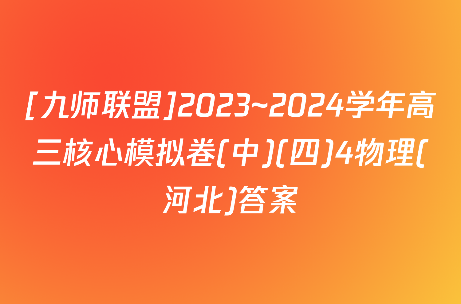 [九师联盟]2023~2024学年高三核心模拟卷(中)(四)4物理(河北)答案
