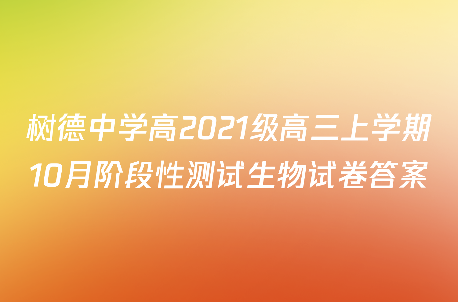 树德中学高2021级高三上学期10月阶段性测试生物试卷答案