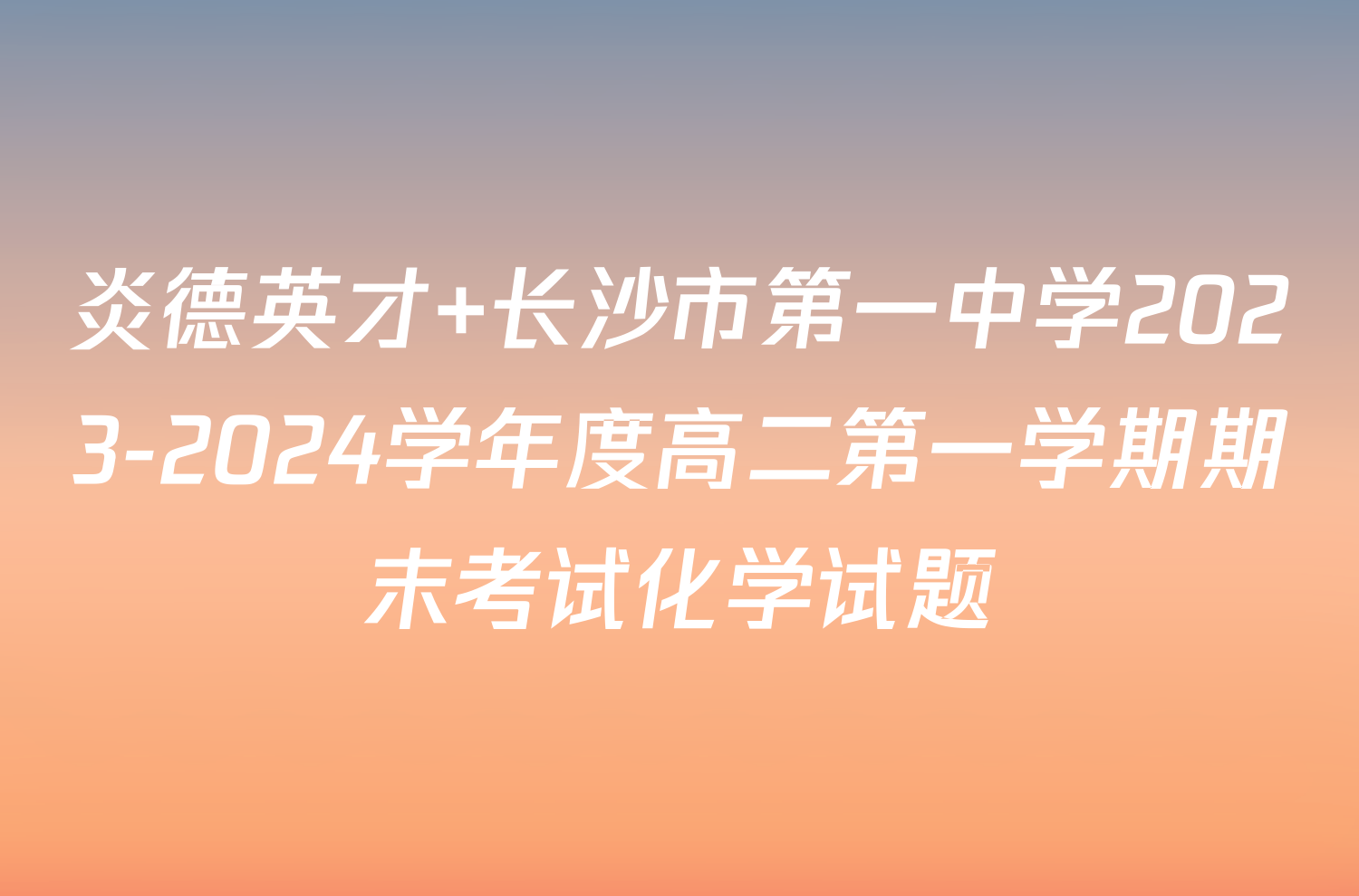 炎德英才 长沙市第一中学2023-2024学年度高二第一学期期末考试化学试题