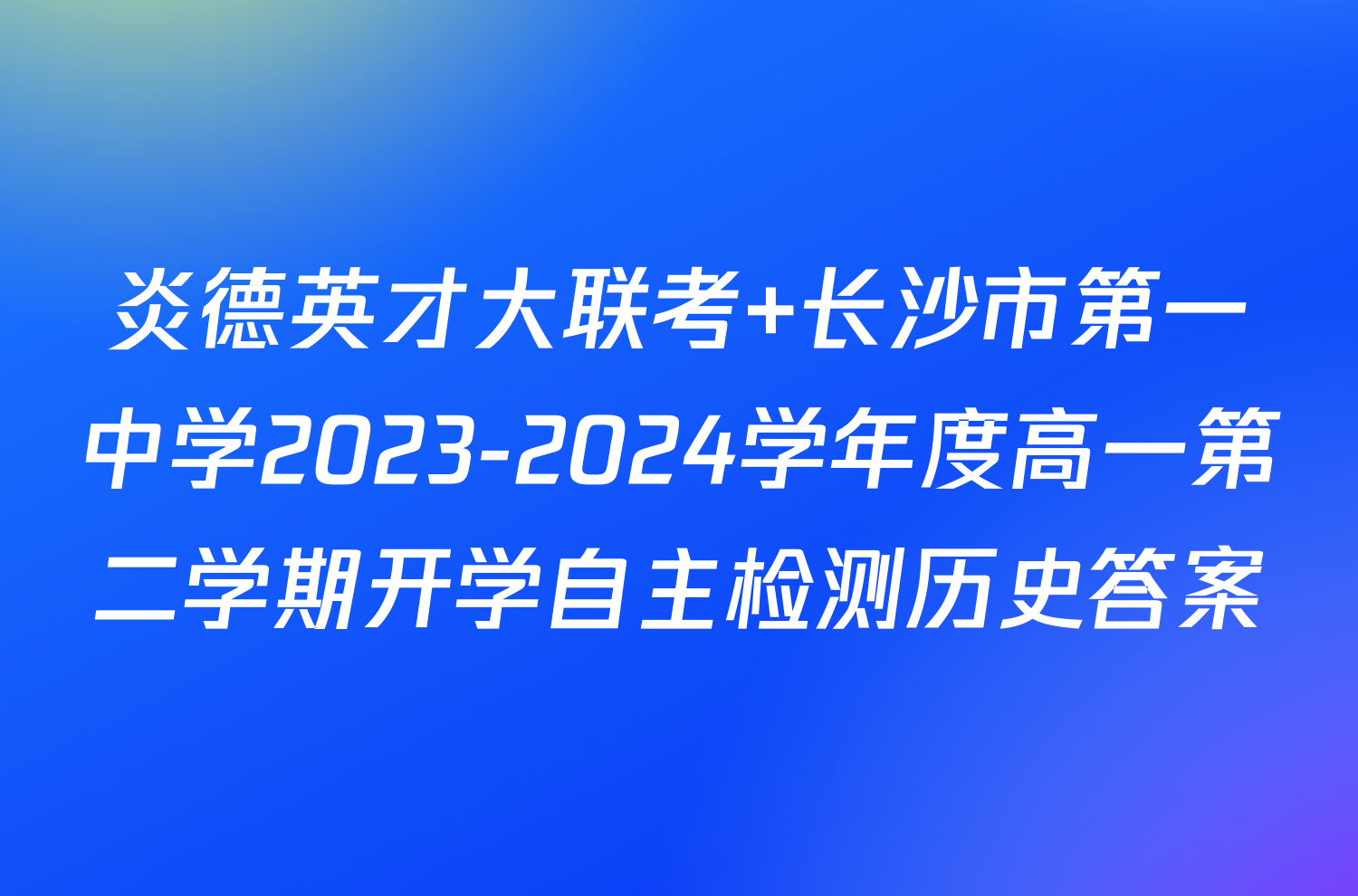 炎德英才大联考 长沙市第一中学2023-2024学年度高一第二学期开学自主检测历史答案
