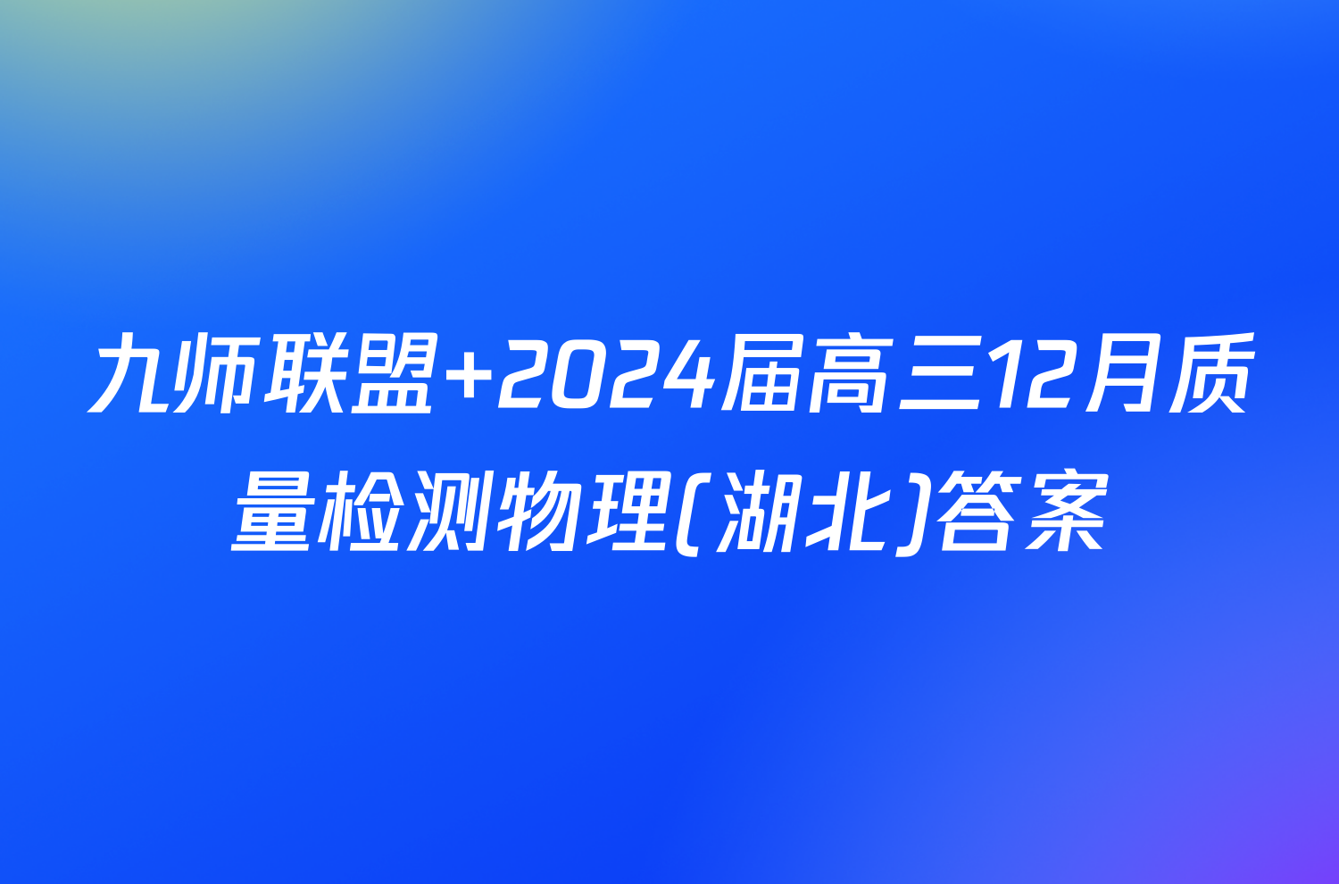 九师联盟 2024届高三12月质量检测物理(湖北)答案