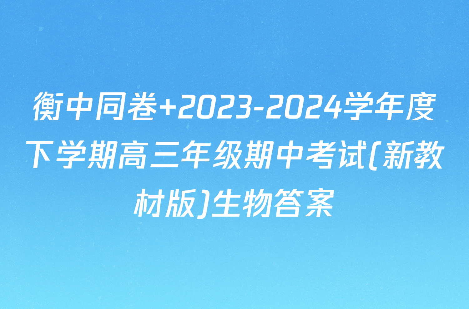 衡中同卷 2023-2024学年度下学期高三年级期中考试(新教材版)生物答案