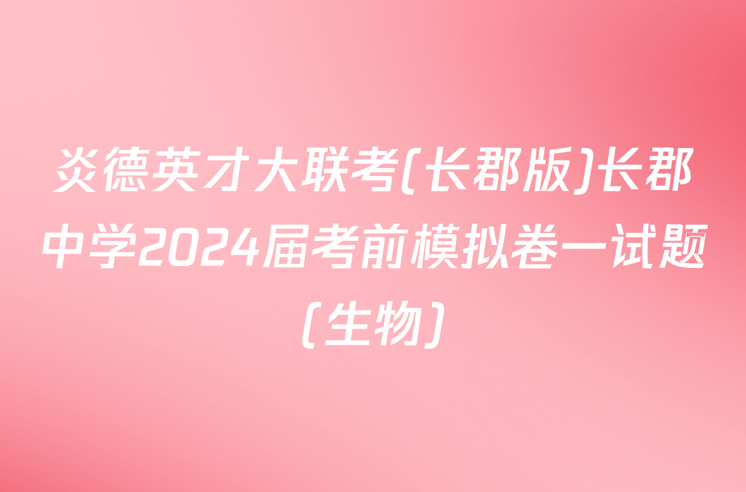 炎德英才大联考(长郡版)长郡中学2024届考前模拟卷一试题(生物)