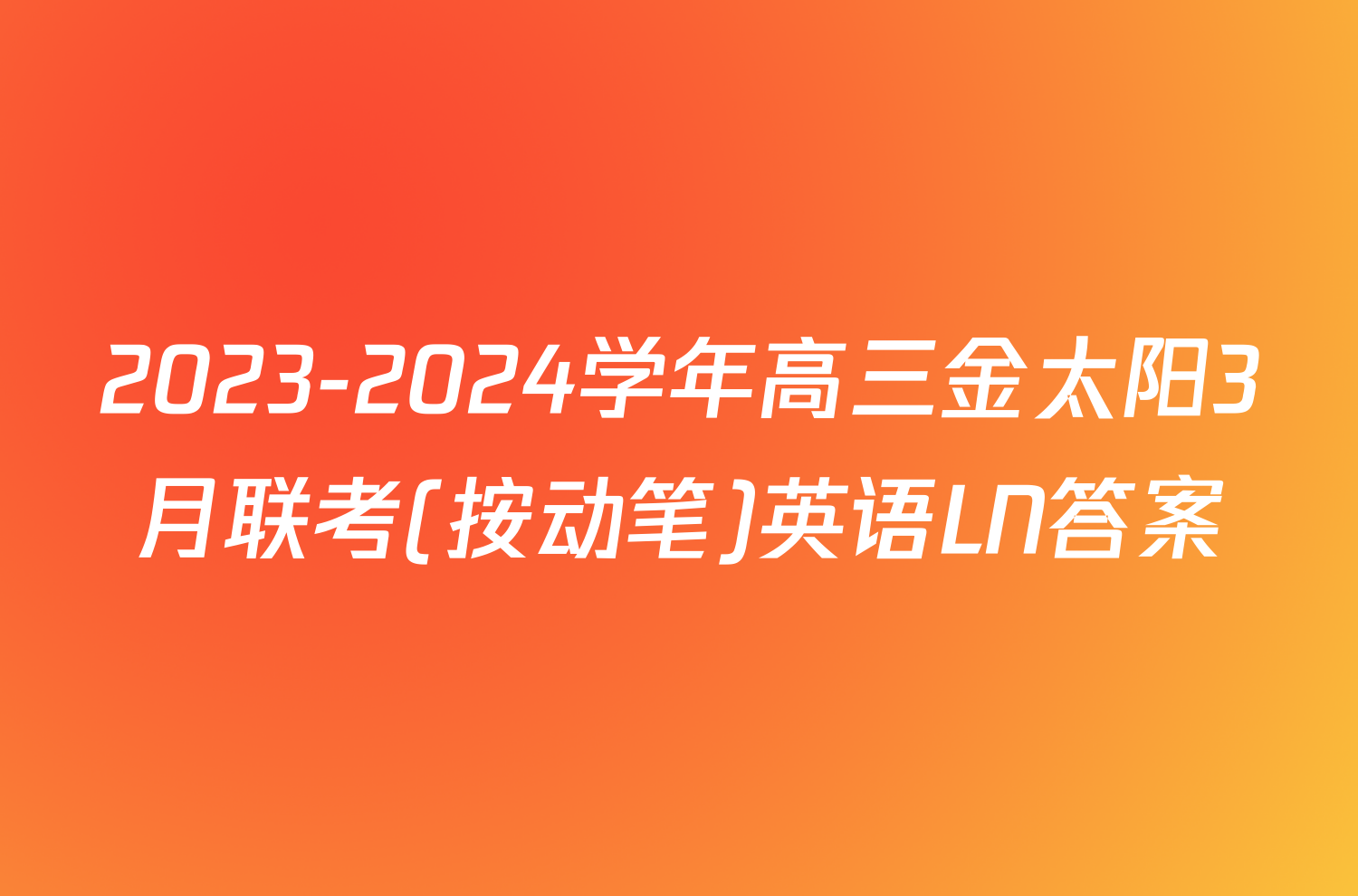 2023-2024学年高三金太阳3月联考(按动笔)英语LN答案