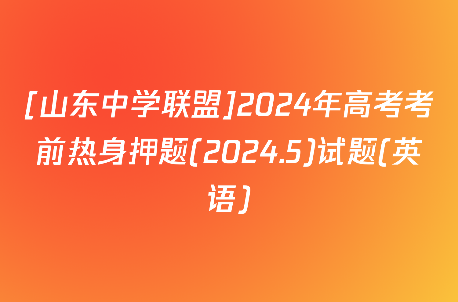 [山东中学联盟]2024年高考考前热身押题(2024.5)试题(英语)