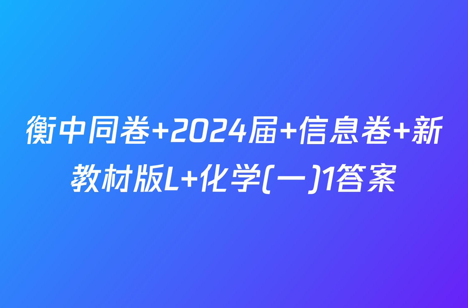 衡中同卷 2024届 信息卷 新教材版L 化学(一)1答案