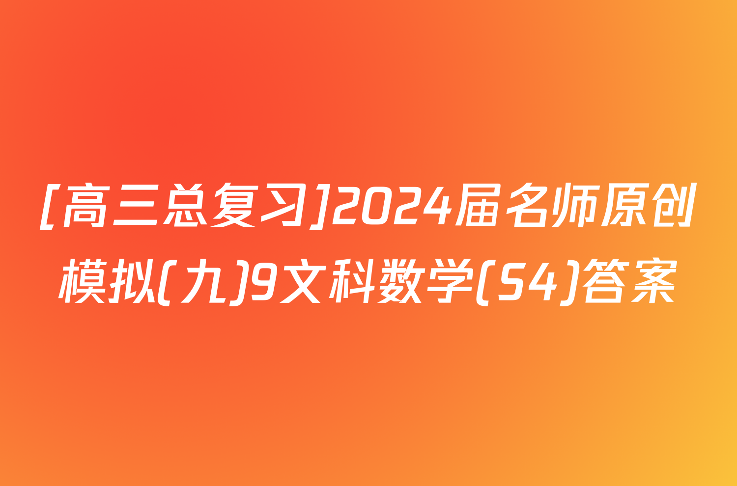 [高三总复习]2024届名师原创模拟(九)9文科数学(S4)答案