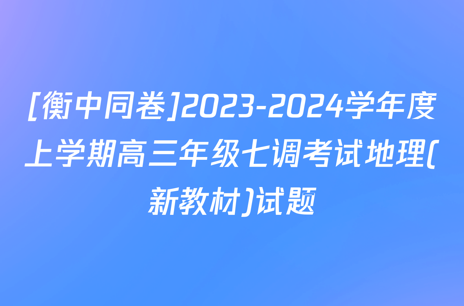 [衡中同卷]2023-2024学年度上学期高三年级七调考试地理(新教材)试题