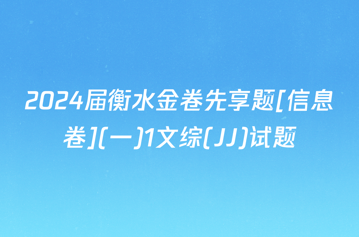 2024届衡水金卷先享题[信息卷](一)1文综(JJ)试题