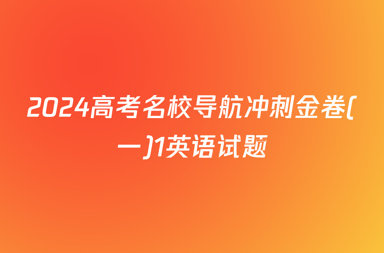 2024高考名校导航冲刺金卷(一)1英语试题