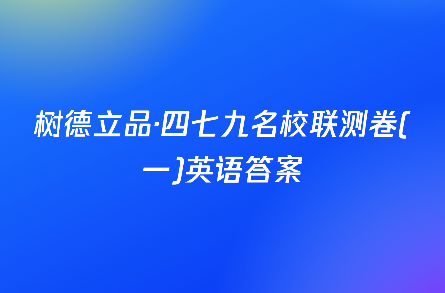 树德立品·四七九名校联测卷(一)英语答案