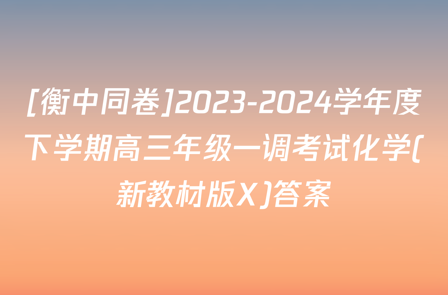 [衡中同卷]2023-2024学年度下学期高三年级一调考试化学(新教材版X)答案
