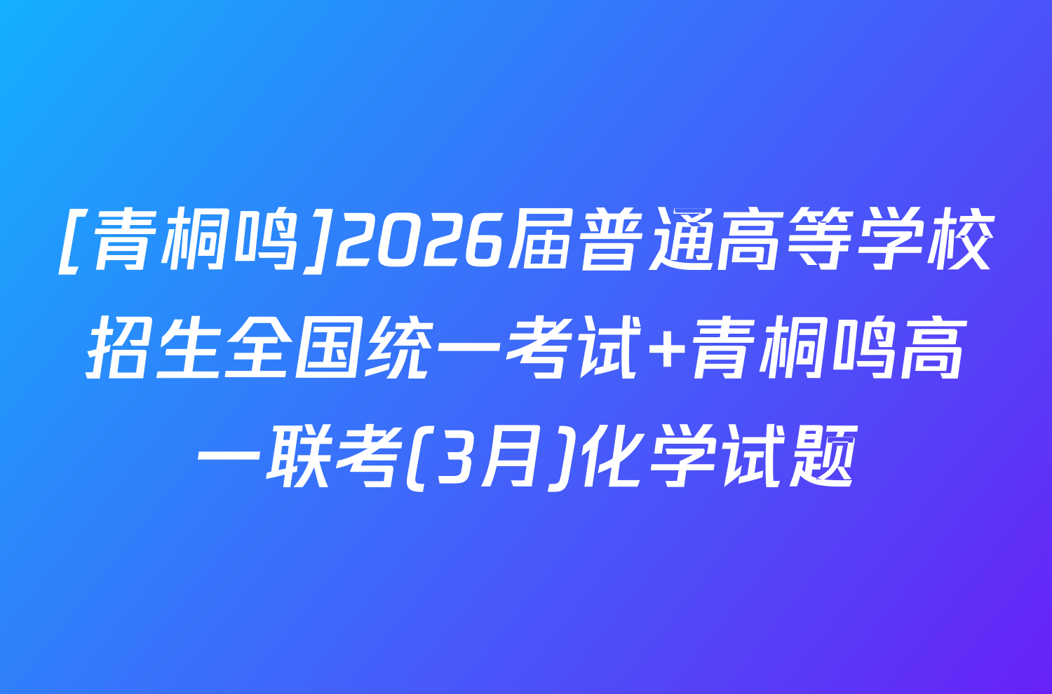 [青桐鸣]2026届普通高等学校招生全国统一考试 青桐鸣高一联考(3月)化学试题
