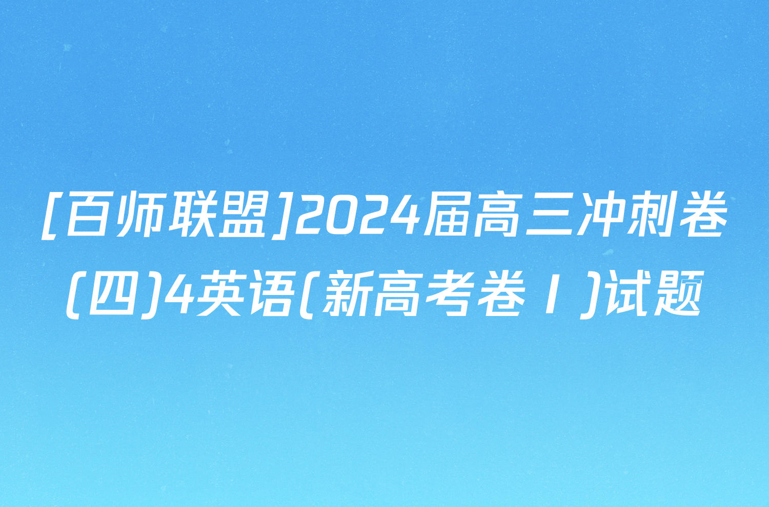 [百师联盟]2024届高三冲刺卷(四)4英语(新高考卷Ⅰ)试题