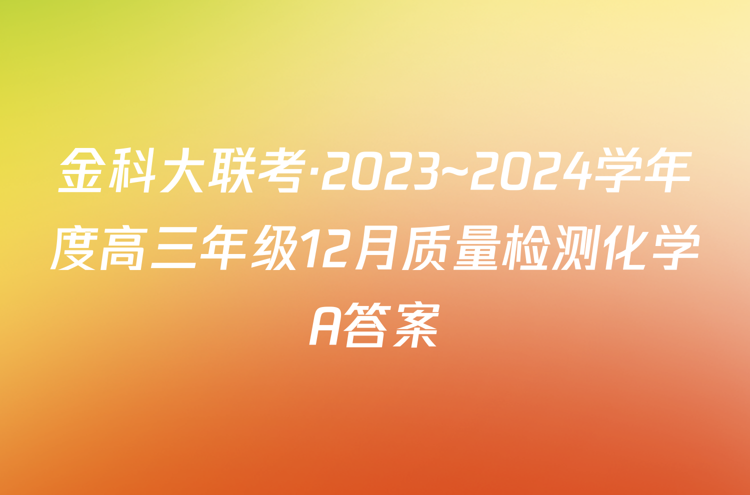 金科大联考·2023~2024学年度高三年级12月质量检测化学A答案