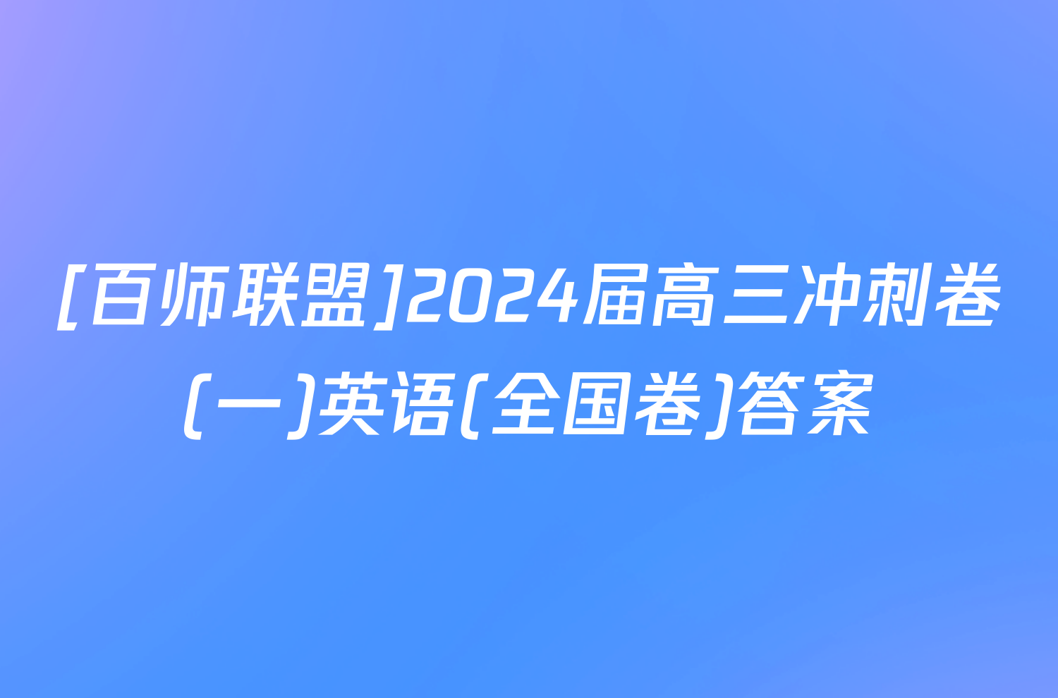 [百师联盟]2024届高三冲刺卷(一)英语(全国卷)答案