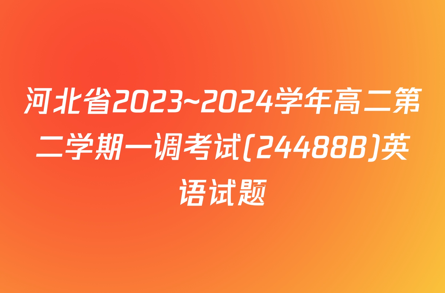 河北省2023~2024学年高二第二学期一调考试(24488B)英语试题