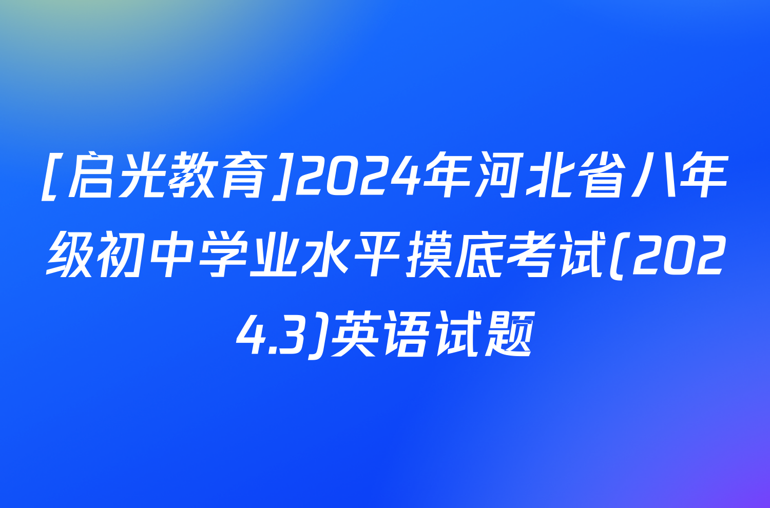 [启光教育]2024年河北省八年级初中学业水平摸底考试(2024.3)英语试题