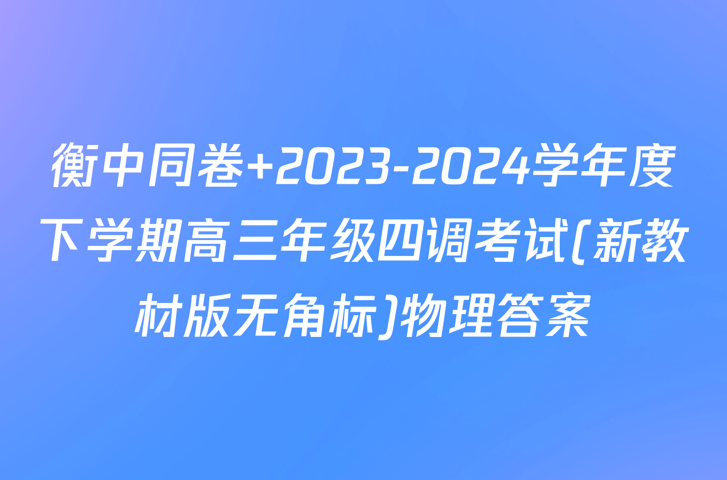 衡中同卷 2023-2024学年度下学期高三年级四调考试(新教材版无角标)物理答案