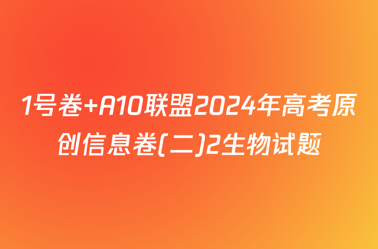 1号卷 A10联盟2024年高考原创信息卷(二)2生物试题