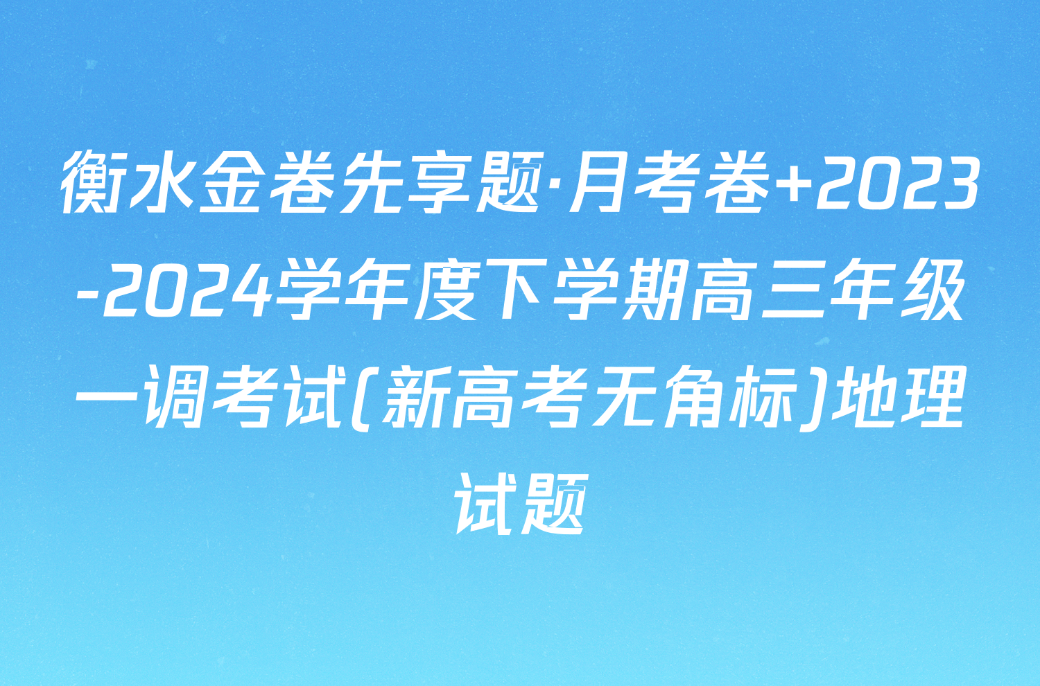 衡水金卷先享题·月考卷 2023-2024学年度下学期高三年级一调考试(新高考无角标)地理试题