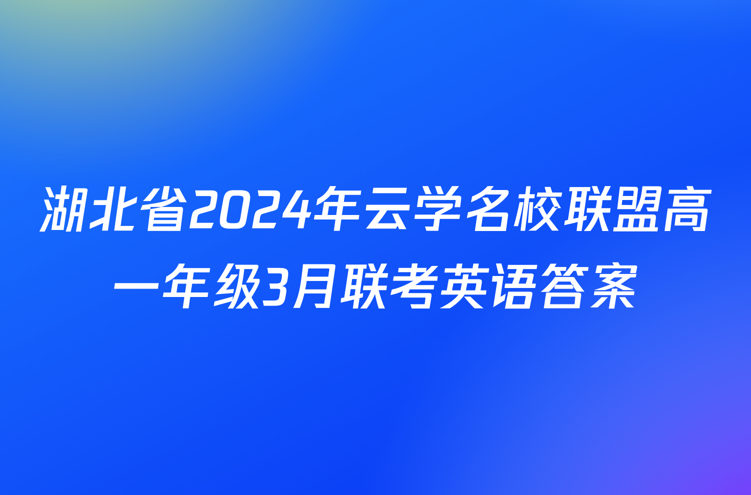 湖北省2024年云学名校联盟高一年级3月联考英语答案