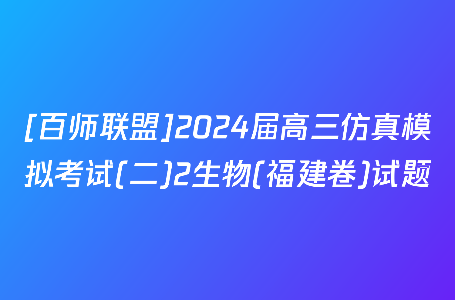 [百师联盟]2024届高三仿真模拟考试(二)2生物(福建卷)试题