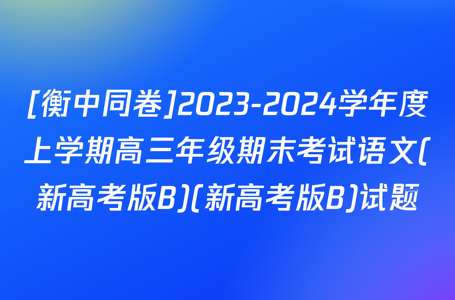 [衡中同卷]2023-2024学年度上学期高三年级期末考试语文(新高考版B)(新高考版B)试题