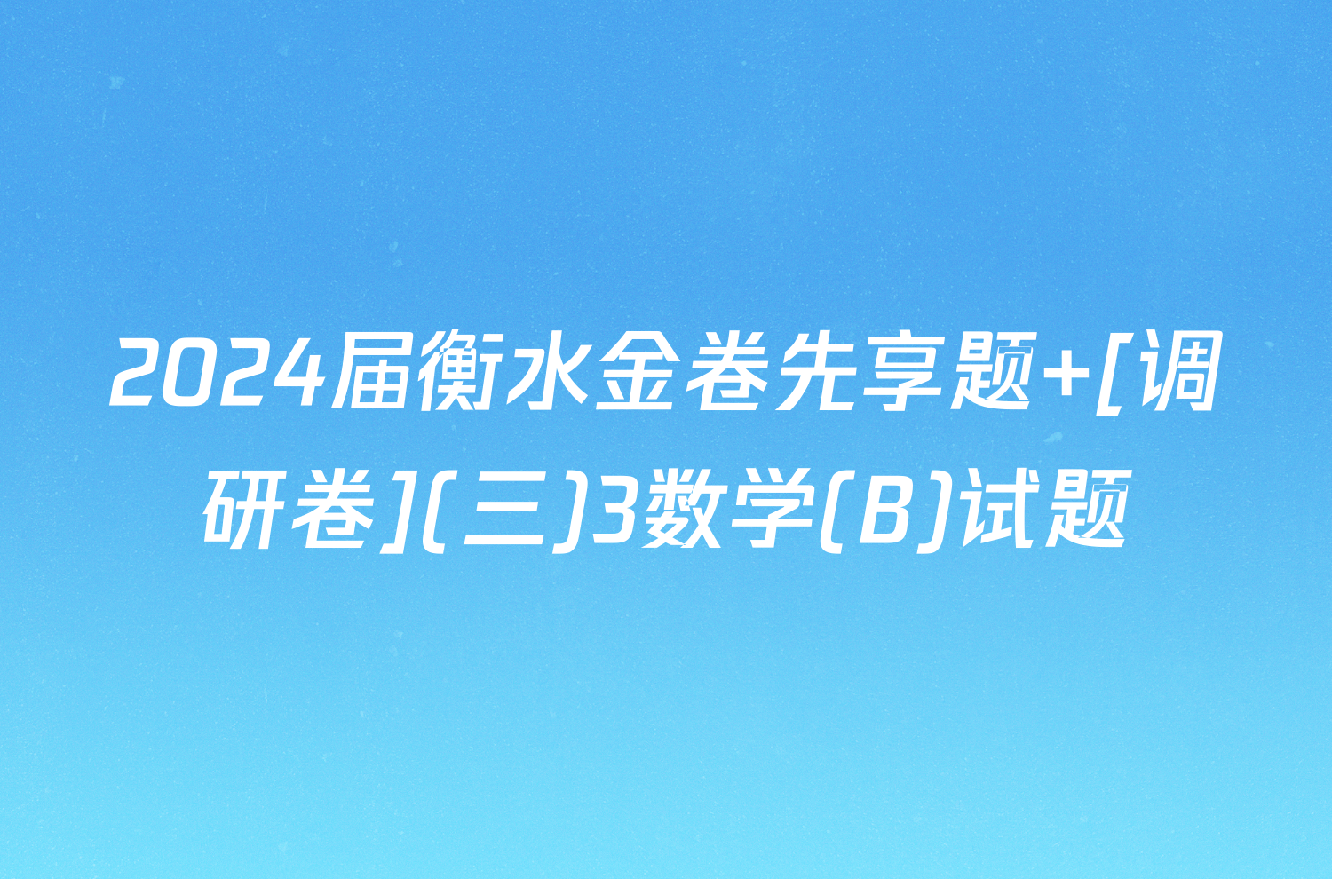 2024届衡水金卷先享题 [调研卷](三)3数学(B)试题