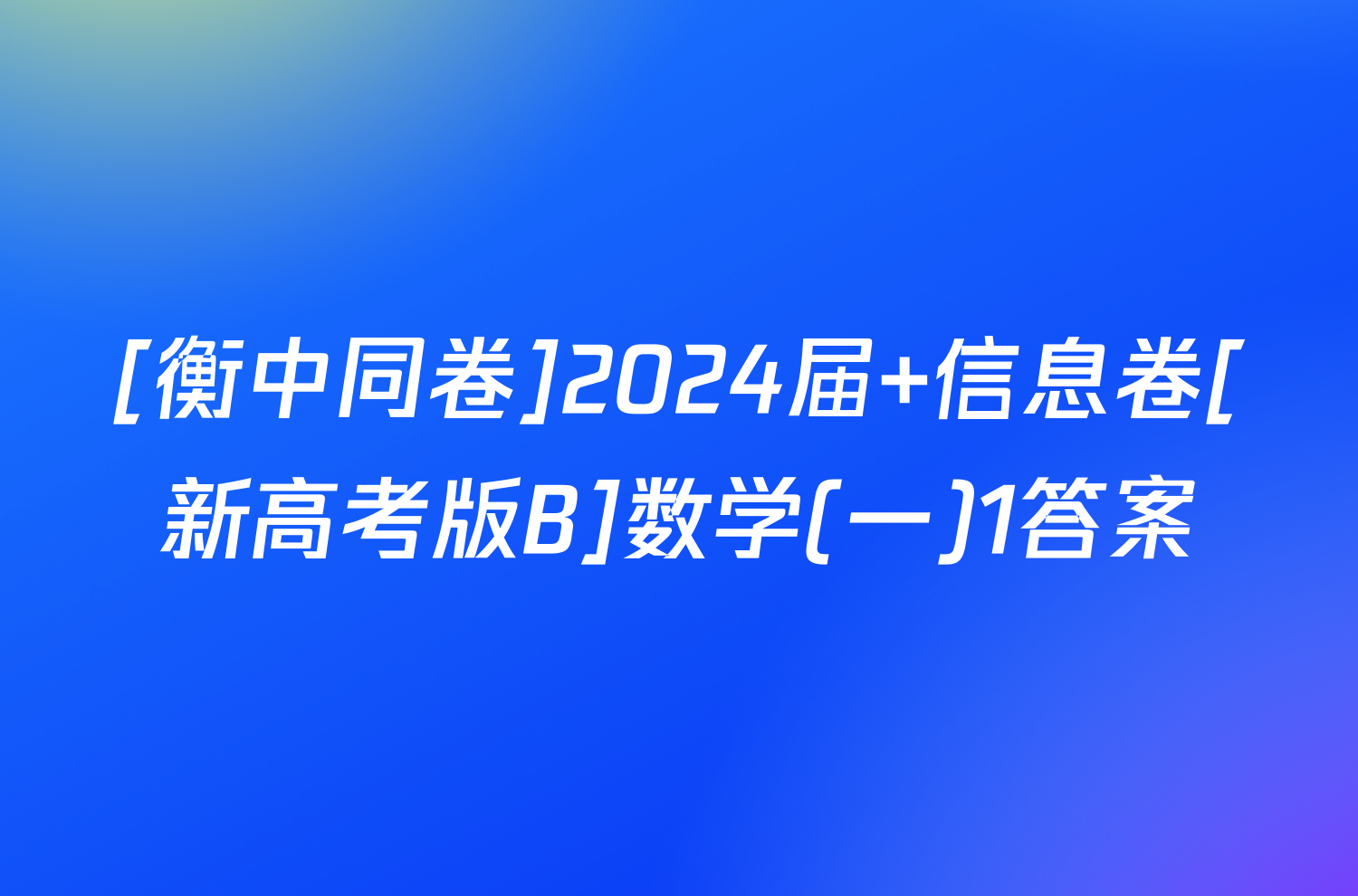 [衡中同卷]2024届 信息卷[新高考版B]数学(一)1答案