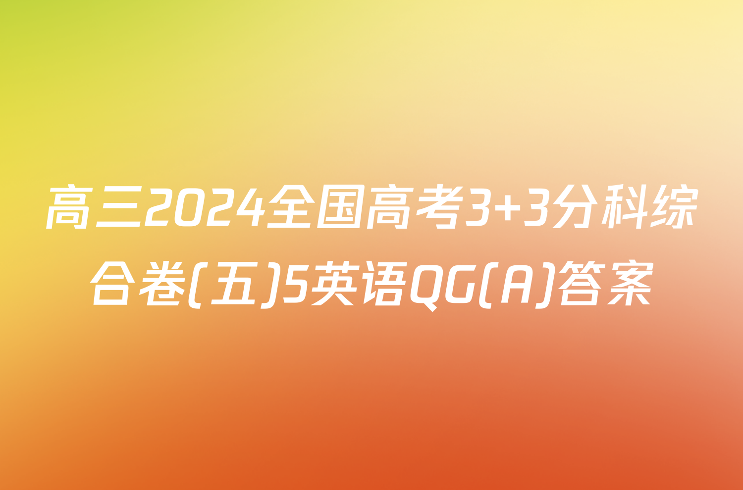 高三2024全国高考3+3分科综合卷(五)5英语QG(A)答案