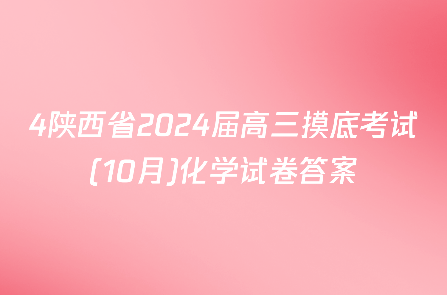 4陕西省2024届高三摸底考试(10月)化学试卷答案