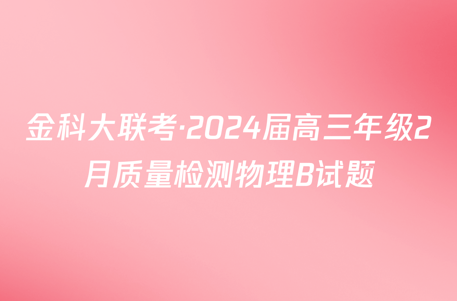 金科大联考·2024届高三年级2月质量检测物理B试题