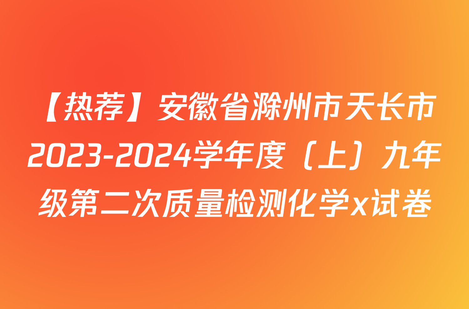 【热荐】安徽省滁州市天长市2023-2024学年度（上）九年级第二次质量检测化学x试卷