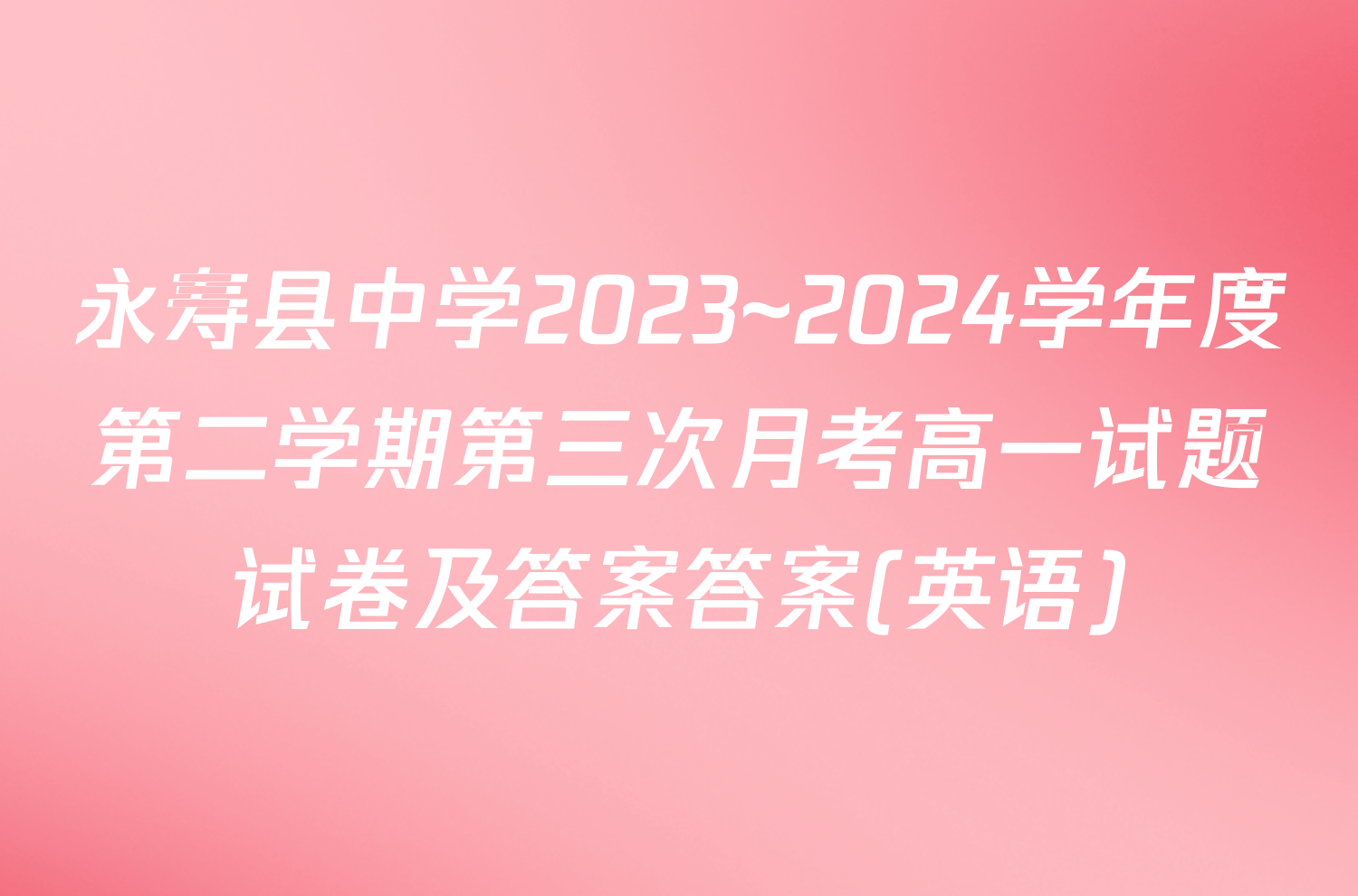 永寿县中学2023~2024学年度第二学期第三次月考高一试题试卷及答案答案(英语)