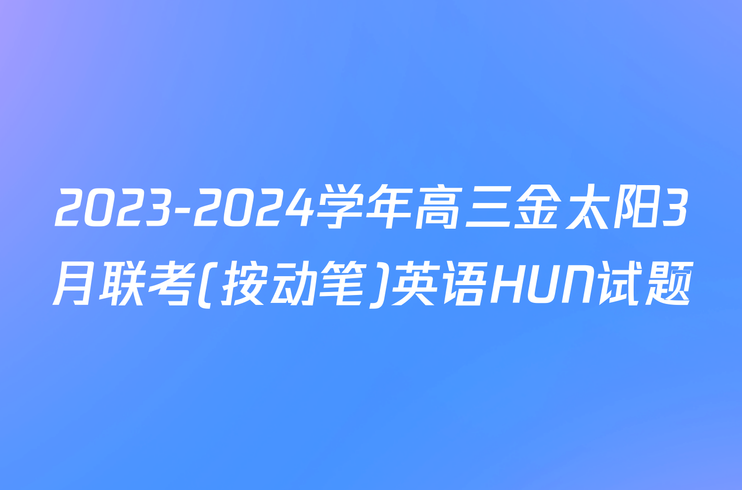 2023-2024学年高三金太阳3月联考(按动笔)英语HUN试题