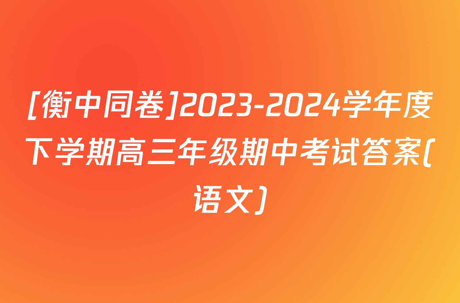 [衡中同卷]2023-2024学年度下学期高三年级期中考试答案(语文)