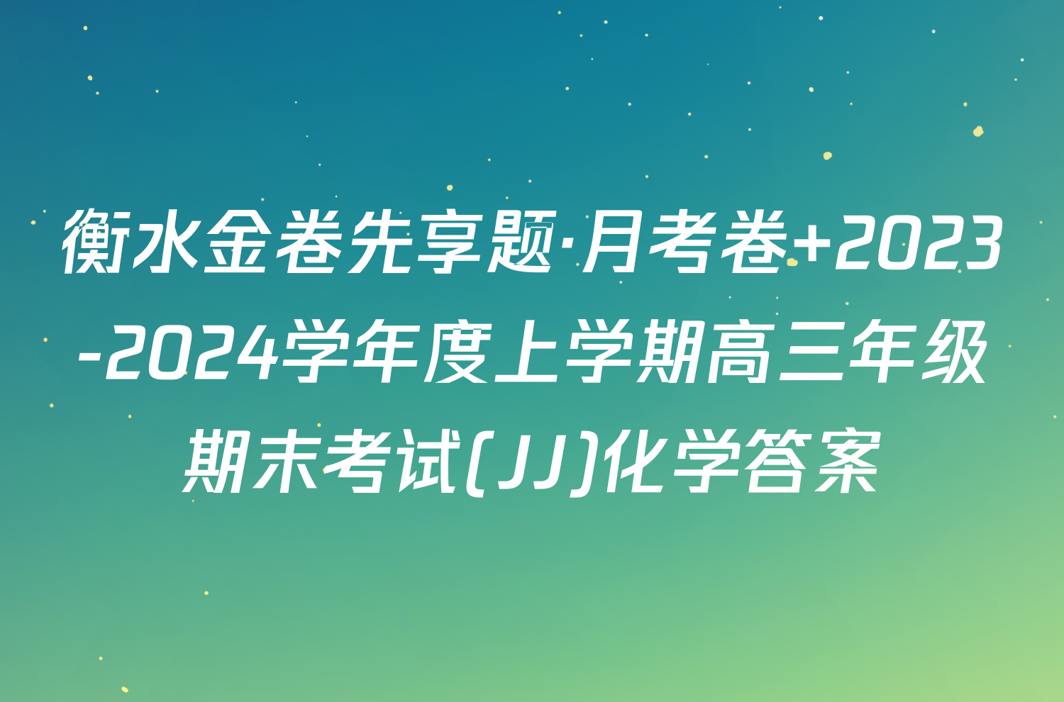 衡水金卷先享题·月考卷 2023-2024学年度上学期高三年级期末考试(JJ)化学答案